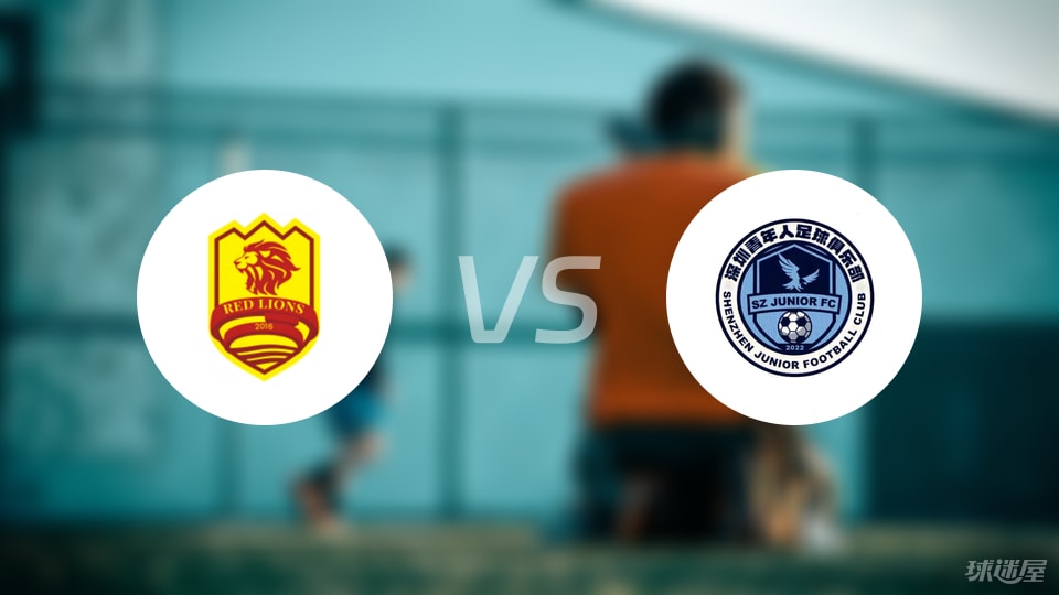青岛红狮vs深圳青年人首发
